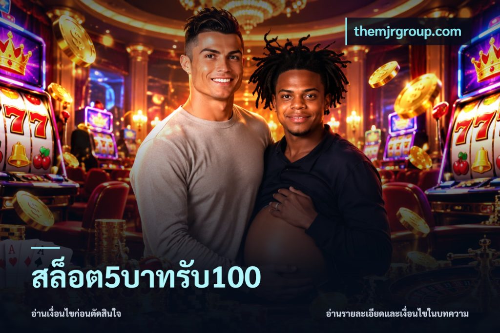 สล็อต5บาทรับ100