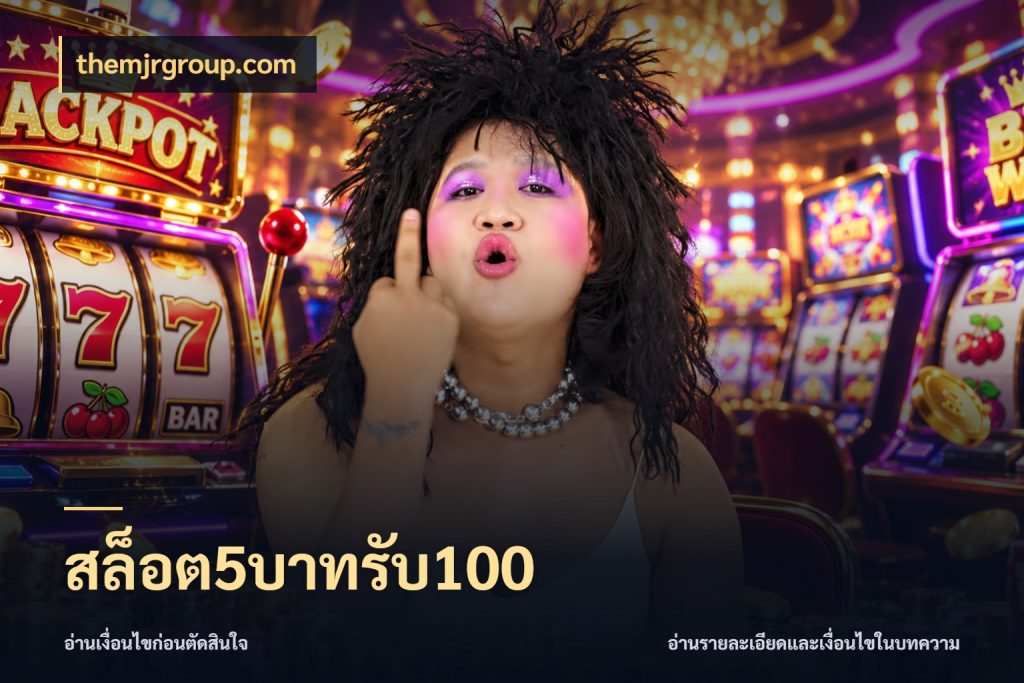 สล็อต5บาทรับ100 สีสันของโปรฝากและยอดรับ สไตล์ themjrgroup.com