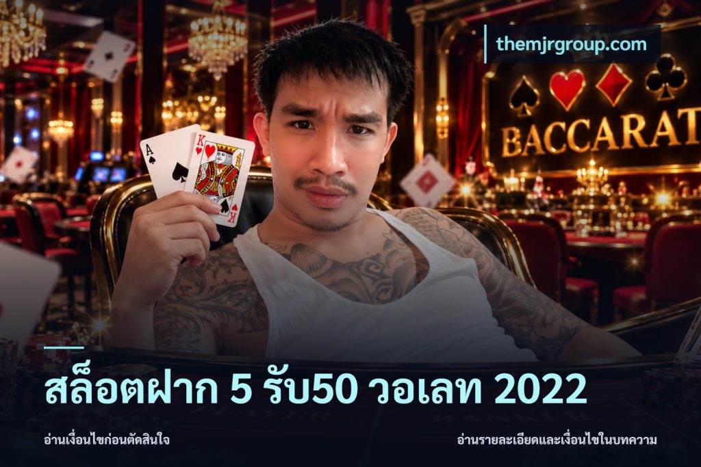 สล็อตฝาก 5 รับ50 วอเลท 2022
