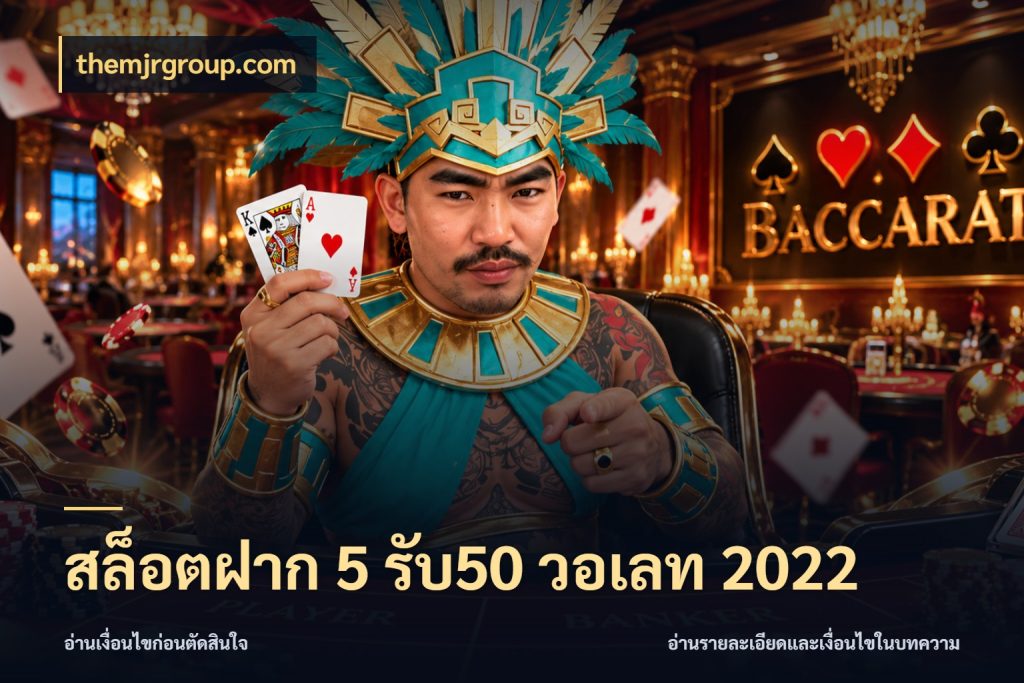 สล็อตฝาก 5 รับ50 วอเลท 2022 เปิดมุมโปรให้เข้ากับเกมแนวโปรด ในมุม themjrgroup.com