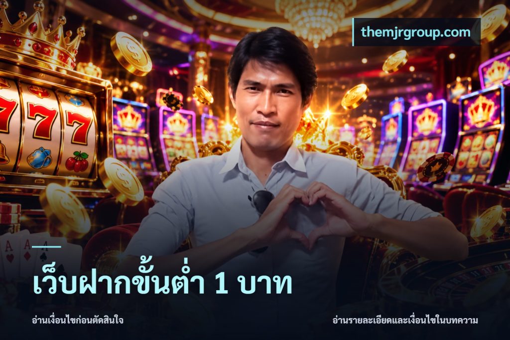 เว็บฝากขั้นต่ำ 1 บาท