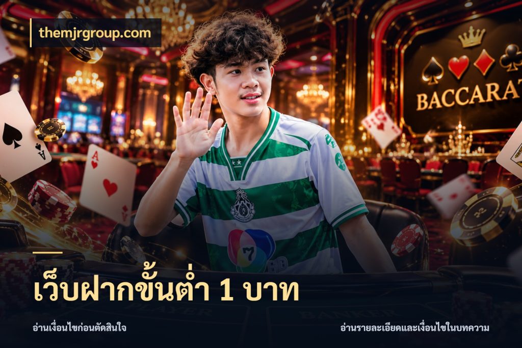 เว็บฝากขั้นต่ำ 1 บาท จำนวนเริ่มต้นกับรายละเอียดที่สายเกมสนใจ ในมุม themjrgroup.com