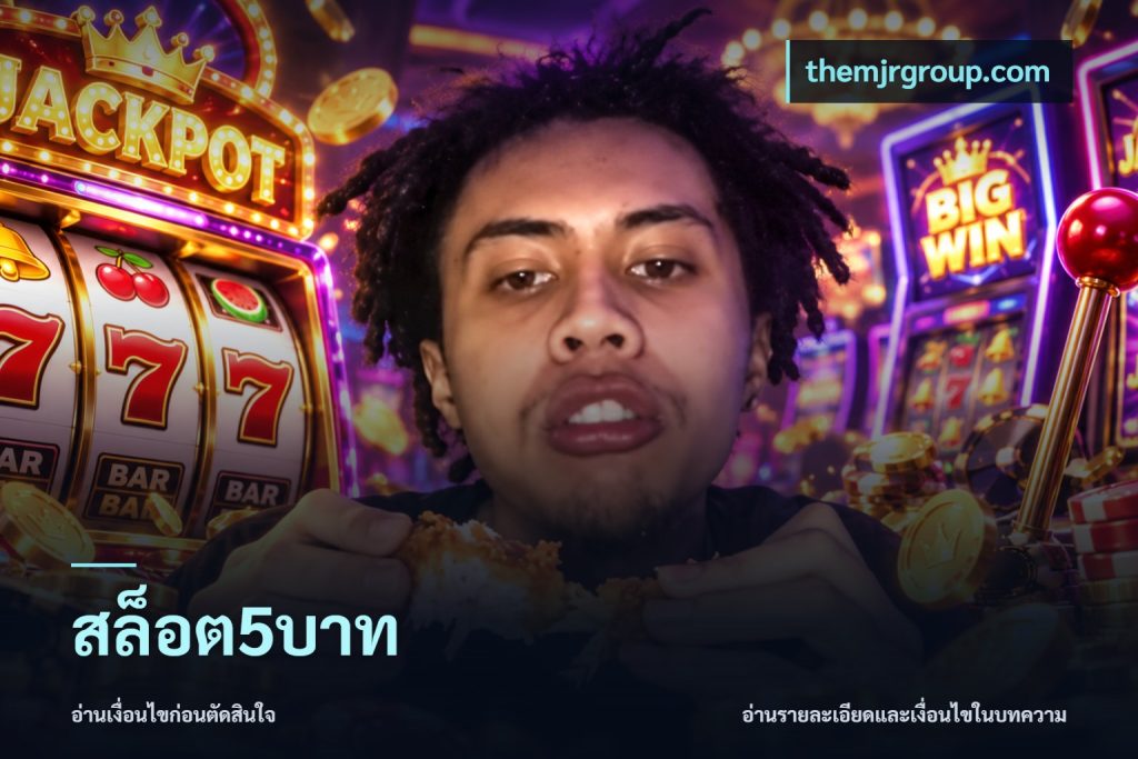 สล็อต5บาท