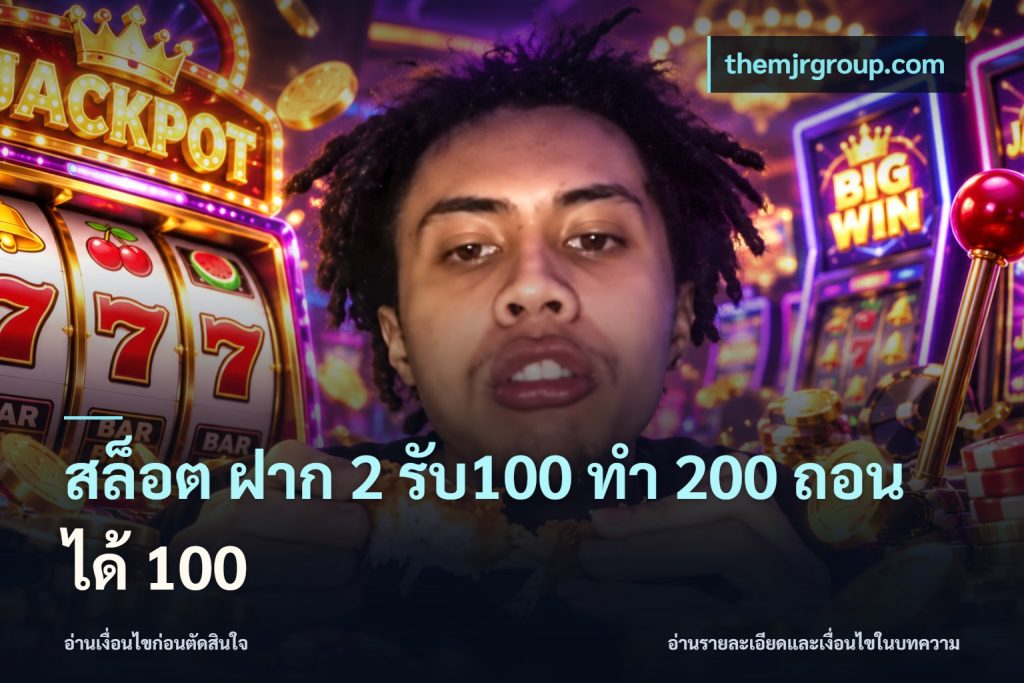 สล็อต ฝาก 2 รับ100 ทํา 200 ถอนได้ 100