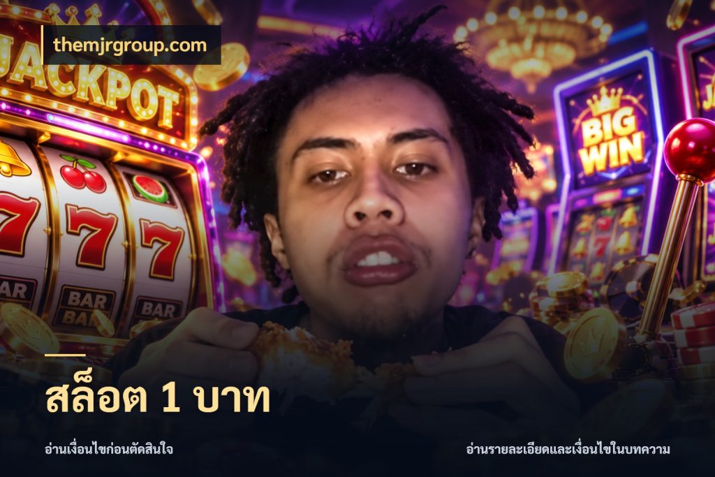 สล็อต 1 บาท themjrgroup.com เกมที่ชอบในขอบเขตเงินของตัวเอง
