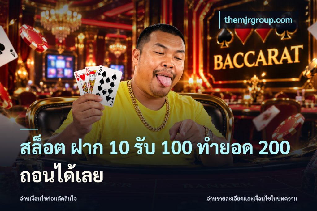 สล็อต ฝาก 10 รับ 100 ทำยอด 200 ถอนได้เลย