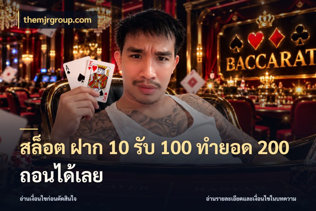 สล็อต ฝาก 10 รับ 100 ทำยอด 200 ถอนได้เลย themjrgroup.com โปรยอดรับที่สายเกมสนใจ