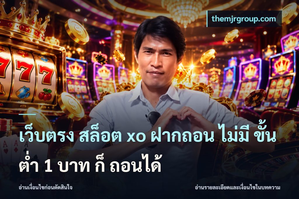เว็บตรง สล็อต xo ฝากถอน ไม่มี ขั้นต่ำ 1 บาท ก็ ถอนได้