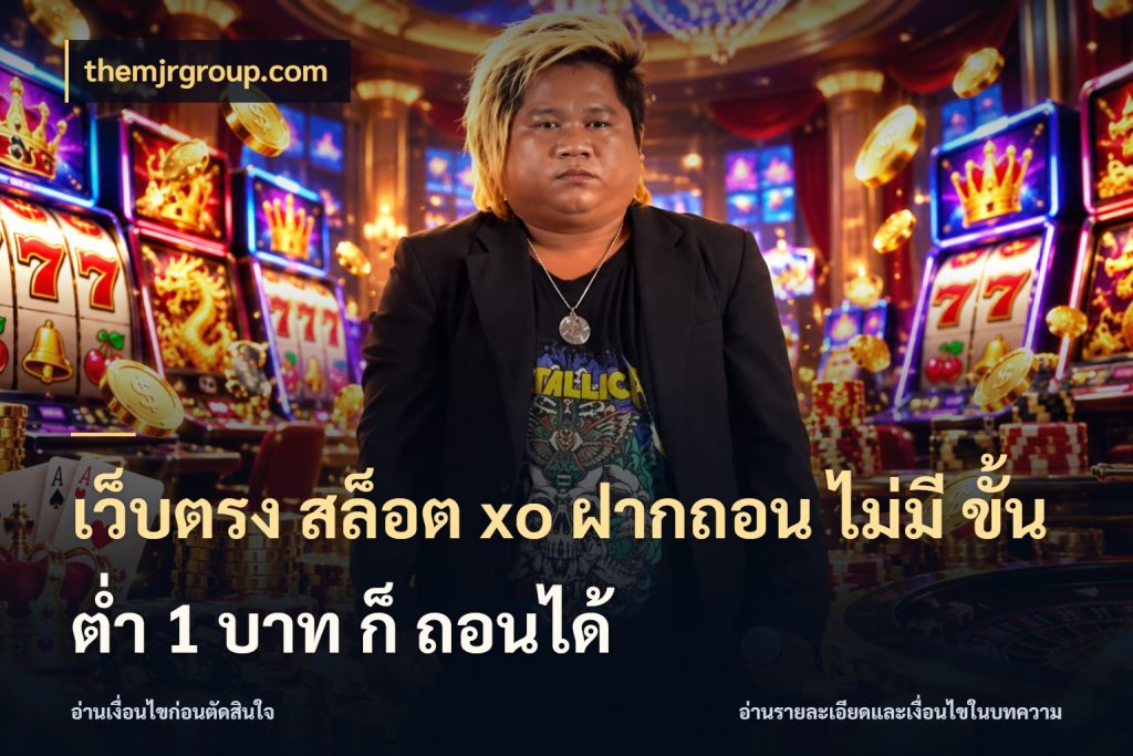 เว็บตรง สล็อต xo ฝากถอน ไม่มี ขั้นต่ำ 1 บาท ก็ ถอนได้ ยอดเริ่มต้นน่าจับตากับสิทธิ์ที่เกี่ยวข้อง สไตล์ themjrgroup.com
