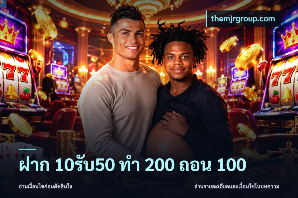 ฝาก 10รับ50 ทํา 200 ถอน 100