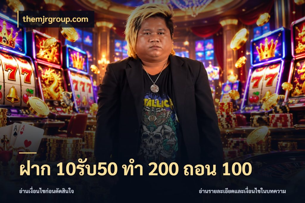 ฝาก 10รับ50 ทํา 200 ถอน 100 เปิดมุมโปรให้เข้ากับเกมแนวโปรด กับ themjrgroup.com