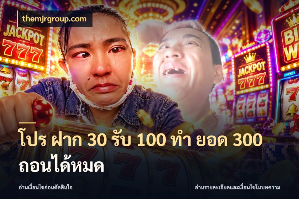 โปร ฝาก 30 รับ 100 ทํา ยอด 300 ถอนได้หมด รูปแบบโบนัสกับสิทธิ์ของสายเกม ในมุม themjrgroup.com