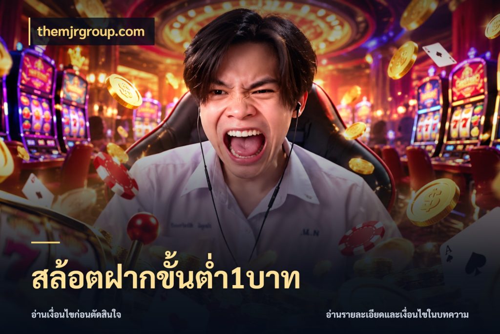 สล้อตฝากขั้นต่ำ1บาท มุมสนุกของคนที่กำหนดขอบเขตตัวเอง สไตล์ themjrgroup.com