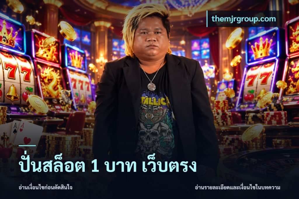 ปั่นสล็อต 1 บาท เว็บตรง