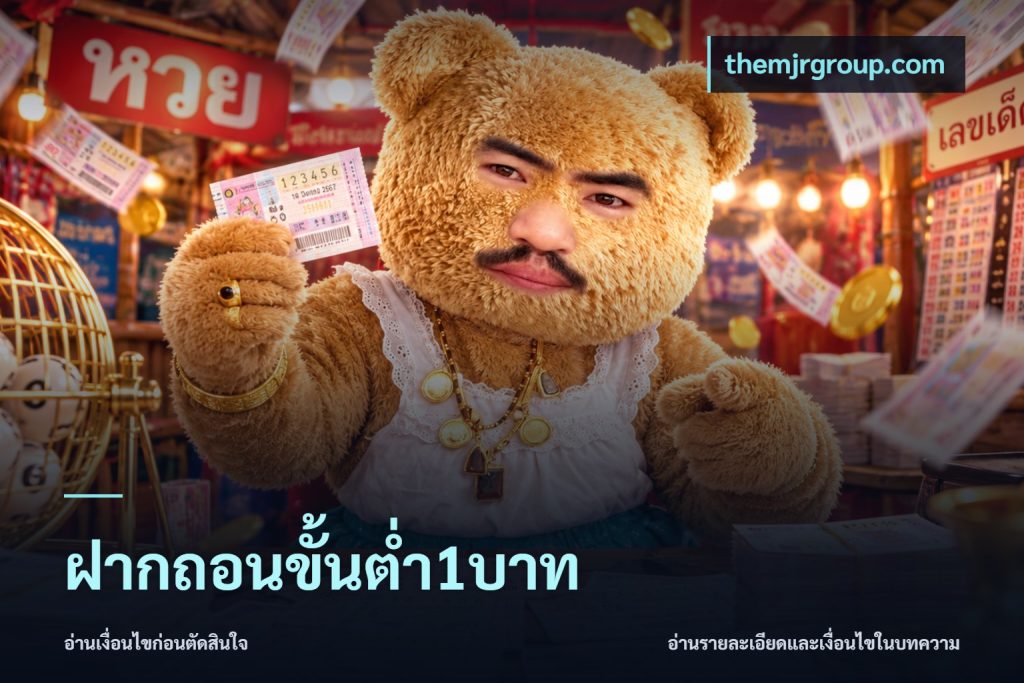 ฝากถอนขั้นต่ำ1บาท