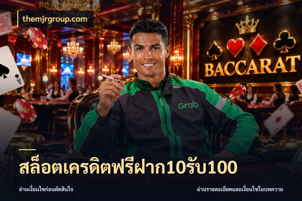 สล็อตเครดิตฟรีฝาก10รับ100 themjrgroup.com เครดิตกับรูปแบบโปรที่ตรงใจ