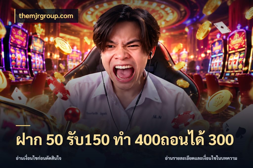 ฝาก 50 รับ150 ทํา 400ถอนได้ 300 themjrgroup.com โปรกับเกมที่ชอบเลือกให้ตรงสไตล์