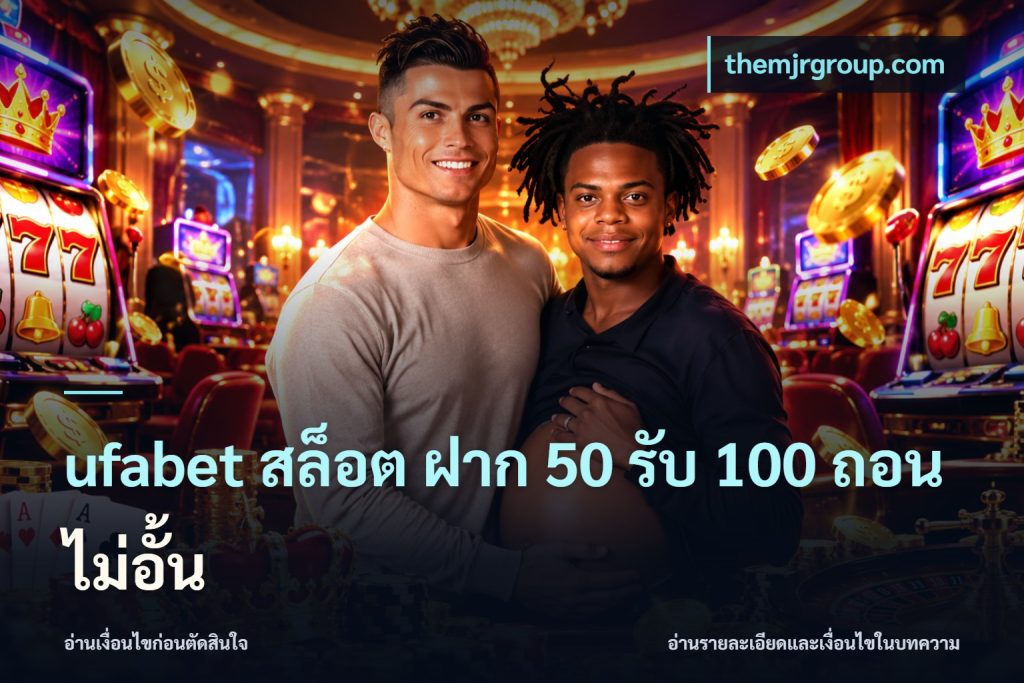 ufabet สล็อต ฝาก 50 รับ 100 ถอนไม่อั้น