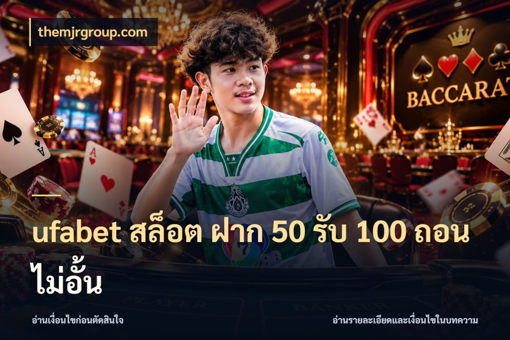 ufabet สล็อต ฝาก 50 รับ 100 ถอนไม่อั้น จับประเด็นยอดรับก่อนเลือกความสนุก ในมุม themjrgroup.com