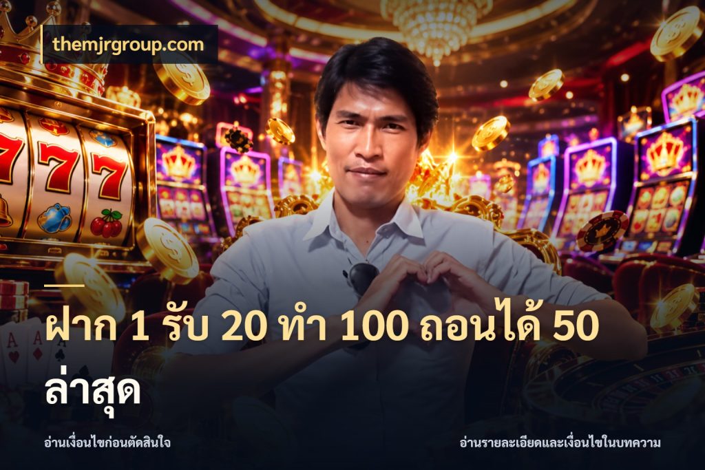 ฝาก 1 รับ 20 ทำ 100 ถอนได้ 50 ล่าสุด สายโบนัสเลือกจังหวะสนุกได้อย่างไร กับ themjrgroup.com